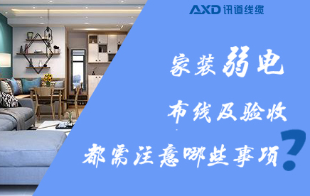安全舒適兼得！家裝弱電布線及驗(yàn)收都需注意哪些事項(xiàng)？